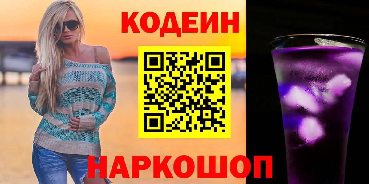 Симферополь  Кодеиновый сироп Lean Purple Drank  Вход с VPN  Кодеиновый сироп Lean Purple Drank 